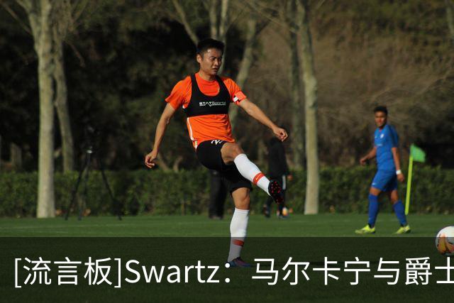 [流言板]Swartz：马尔卡宁与爵士年轻核心不适配，球队应考虑交易他